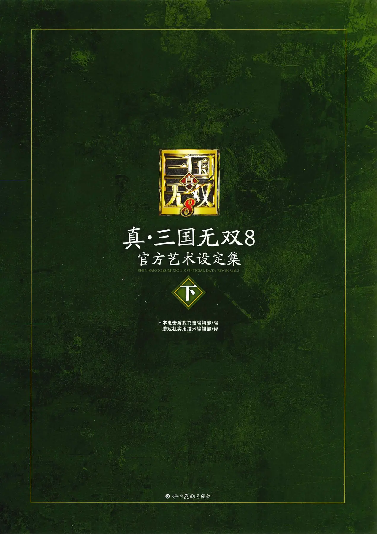 真·三国无双8 官方艺术设定集（下）